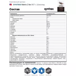 SYNTRAX Matrix 2 lbs Комплексный протеин