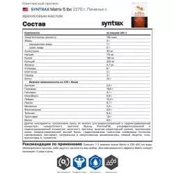 SYNTRAX Matrix 5 lbs Комплексный протеин