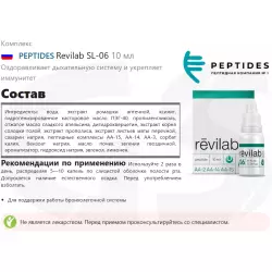 PEPTIDES Revilab SL-06 Пептиды Хавинсона