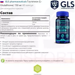 GLS pharmaceuticals Глутатион (L-Glutathione) 150 мг Антиоксиданты