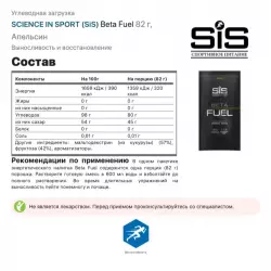 SCIENCE IN SPORT (SiS) Beta Fuel Углеводная загрузка