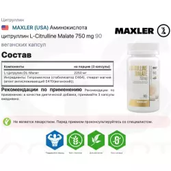 MAXLER (USA) Аминокислота цитруллин L-Citrulline Malate 750 mg Цитруллин