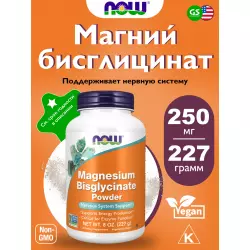 NOW FOODS Magnesium Bisglycinate Powder (Бисглицинат магния, магний) 227 грамм Магний