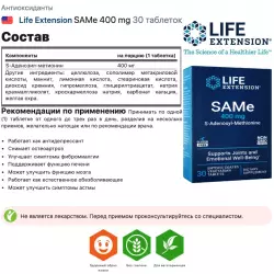 Life Extension SAMe 400 mg Антиоксиданты