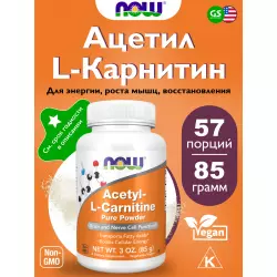 NOW FOODS Acetyl-L-Carnitine powder Ацетил L-Карнитин