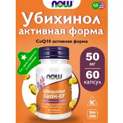 NOW FOODS Ubiguinol CoQH-CF Убихинол активная форма CoQ10 — 50 мг Коэнзим Q10