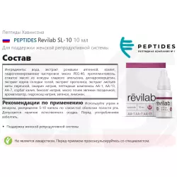 PEPTIDES Revilab SL-10 Пептиды Хавинсона