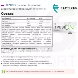 PEPTIDES Трезвон - Устранение алкогольной интоксикации Пептиды Хавинсона