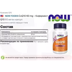 NOW FOODS CoQ10 60 mg – Кофермент Q10 Коэнзим Q10