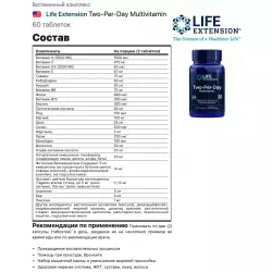 Life Extension Two-Per-Day Multivitamin Витаминный комплекс