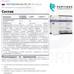 PEPTIDES Revilab ML 06 Пептиды Хавинсона