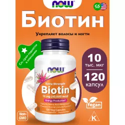 NOW FOODS Extra Strength Biotin 10 mg (10.000 mcg) Биотин ( Biotin - H или B7)