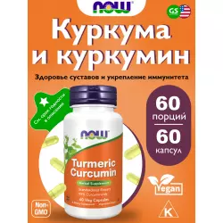 NOW FOODS Turmeric Curcumin Extract 665 mg Экстракты