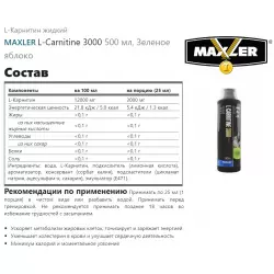 MAXLER L-Carnitine 3000 L-Карнитин жидкий