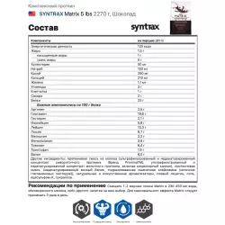 SYNTRAX Matrix 5 lbs Комплексный протеин