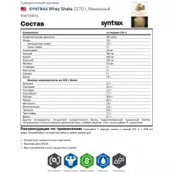 SYNTRAX Whey Shake Сывороточный протеин