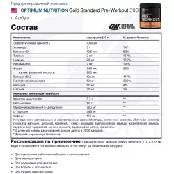 OPTIMUM NUTRITION Gold Standard Pre-Workout В порошке