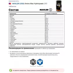 MAXLER (USA) Amino Max Hydrolysate Комплексы аминокислот