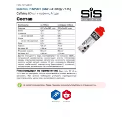 SCIENCE IN SPORT (SiS) GO Energy 75mg caffeine Гели с кофеином