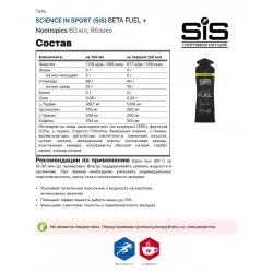 SCIENCE IN SPORT (SiS) BETA FUEL + Nootropics Гели с кофеином