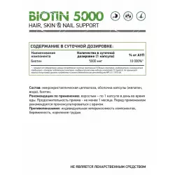NaturalSupp Biotin 5000 Биотин ( Biotin - H или B7)