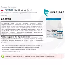 PEPTIDES Revilab SL-09 Пептиды Хавинсона