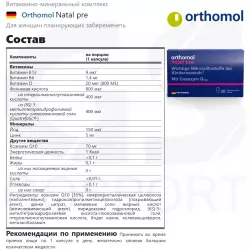 Orthomol Natal pre Антиоксиданты