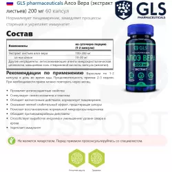 GLS pharmaceuticals Алоэ Вера (экстракт листьев) 200 мг Экстракты