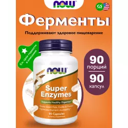 NOW FOODS Super Enzymes – Супер Энзимы Энзимы