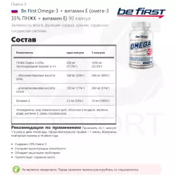 Be First Omega-3 + витамин Е (омега-3 35% ПНЖК + витамин Е) Omega 3