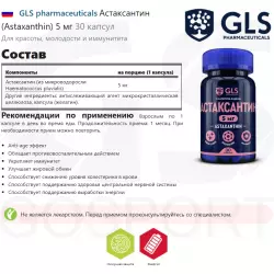 GLS pharmaceuticals Астаксантин (Astaxanthin) 5 мг Антиоксиданты