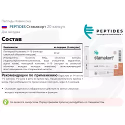 PEPTIDES Стамакорт Пептиды Хавинсона