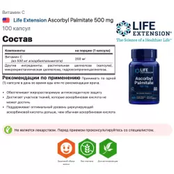 Life Extension Ascorbyl Palmitate 500 mg Витамин C