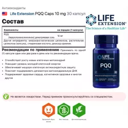 Life Extension PQQ Caps 10 mg Антиоксиданты