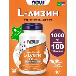 NOW FOODS L-Lysine 1000 mg Лизин