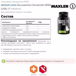 MAXLER (USA) Glucosamine Chondroitin MSM (USA) Глюкозамин хондроитин