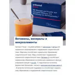 Orthomol Tendo (порошок+таблетки+капсулы) Комплексы хондропротекторов