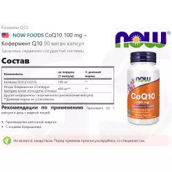 NOW FOODS CoQ10 100 mg – Кофермент Q10 Коэнзим Q10