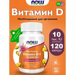 NOW FOODS Vitamin D3 10000 IU Витамин D