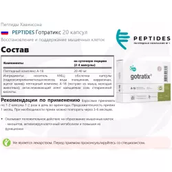 PEPTIDES Готратикс Пептиды Хавинсона