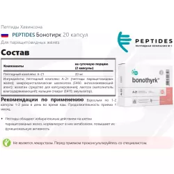 PEPTIDES Бонотирк Пептиды Хавинсона