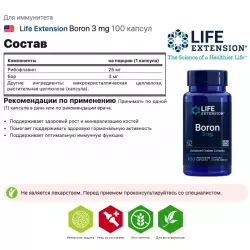 Life Extension Boron 3 mg Для иммунитета