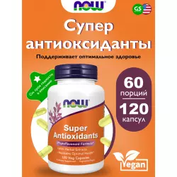 NOW FOODS Super Antioxidants Комплексные антиоксиданты