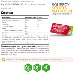 SQUEEZY ENERGY GEL no caffeine Гели без кофеина