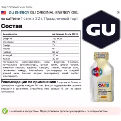 GU ENERGY GU ORIGINAL ENERGY GEL no caffeine Гели без кофеина