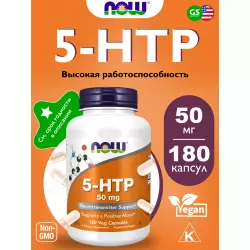 NOW FOODS 5-HTP 50 mg 5-HTP