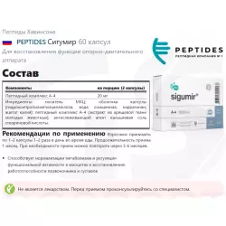 PEPTIDES Сигумир Пептиды Хавинсона