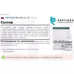 PEPTIDES Revilab SL-02 Пептиды Хавинсона