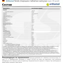 Orthomol Tendo (порошок+таблетки+капсулы) Комплексы хондропротекторов