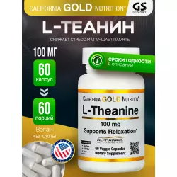 California Gold Nutrition L-Theanine, AlphaWave Supports Relaxation 100 mg Незаменимые